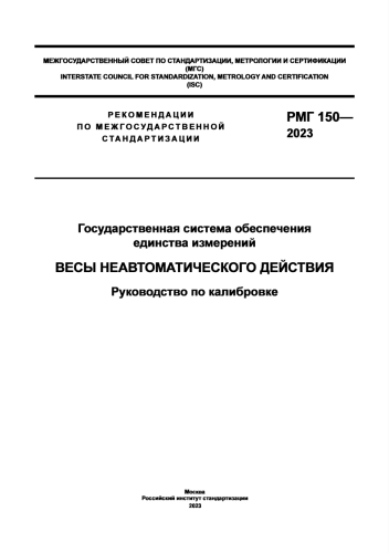 Подробнее о "РМГ 150-2023. Весы неавтоматического действия. Руководство по калибровке"