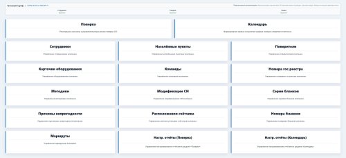 Подробнее о "Автоматический учет поверителей (сотрудников) и их загрузки в одном окне"