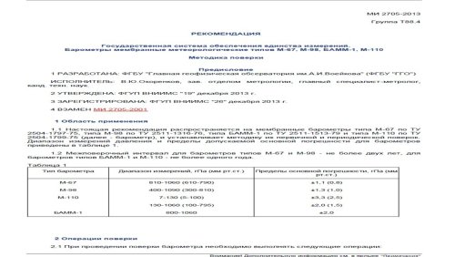 Подробнее о "МИ 2705-2013"