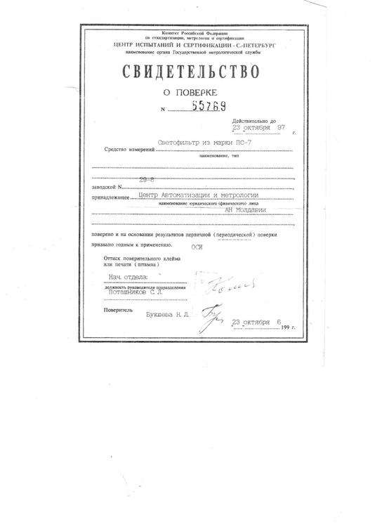 Свидетельство о поверке ПС-7 1 часть.jpg