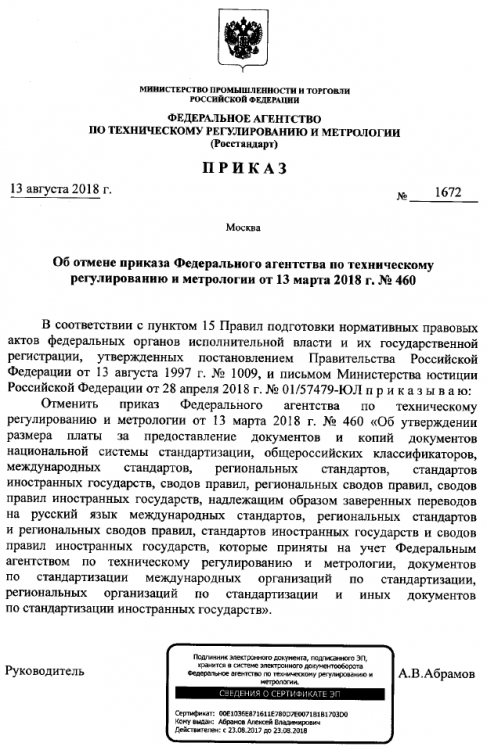 Приказ Росстандарта 1672 от 13.08.2018.png