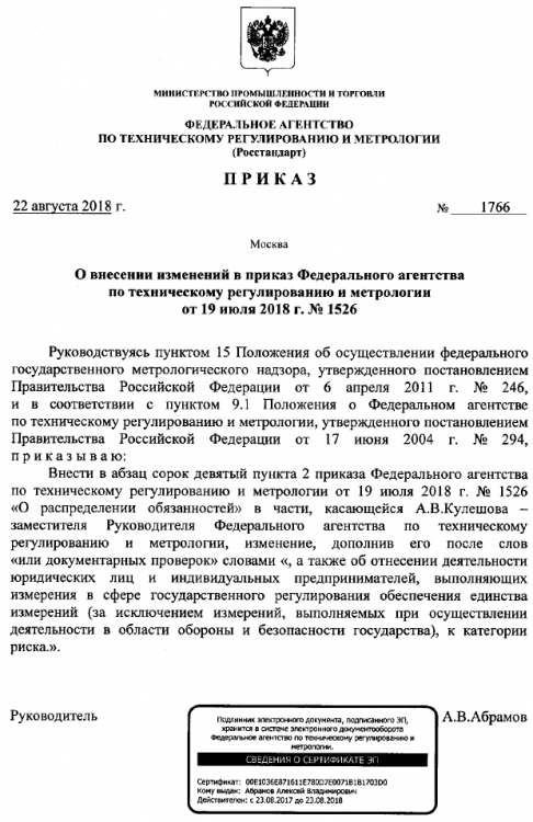 Приказ 1766 от 22.08.2018.png
