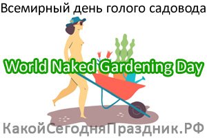 world-naked-gardening-day.jpg