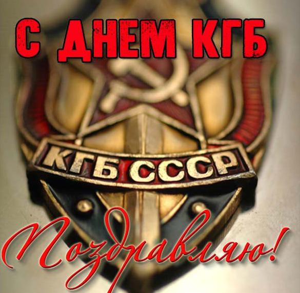 den-kgb-otkrytka.jpg