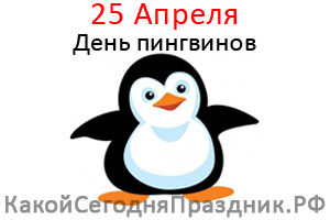 den-pingvinov.jpg