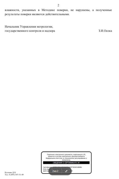 2023-03-27 Ответ УМ по влажности и поверке 2.jpg