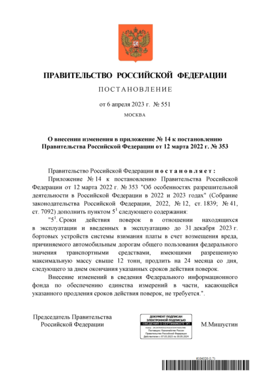 ПП РФ 551 от 06-04-2023.png