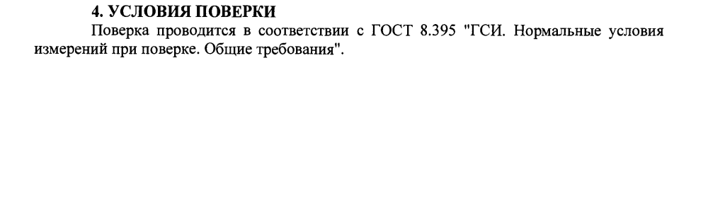 мет условия поверки.png