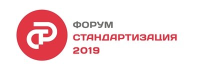 Форум "Стандартизация – 2019"
