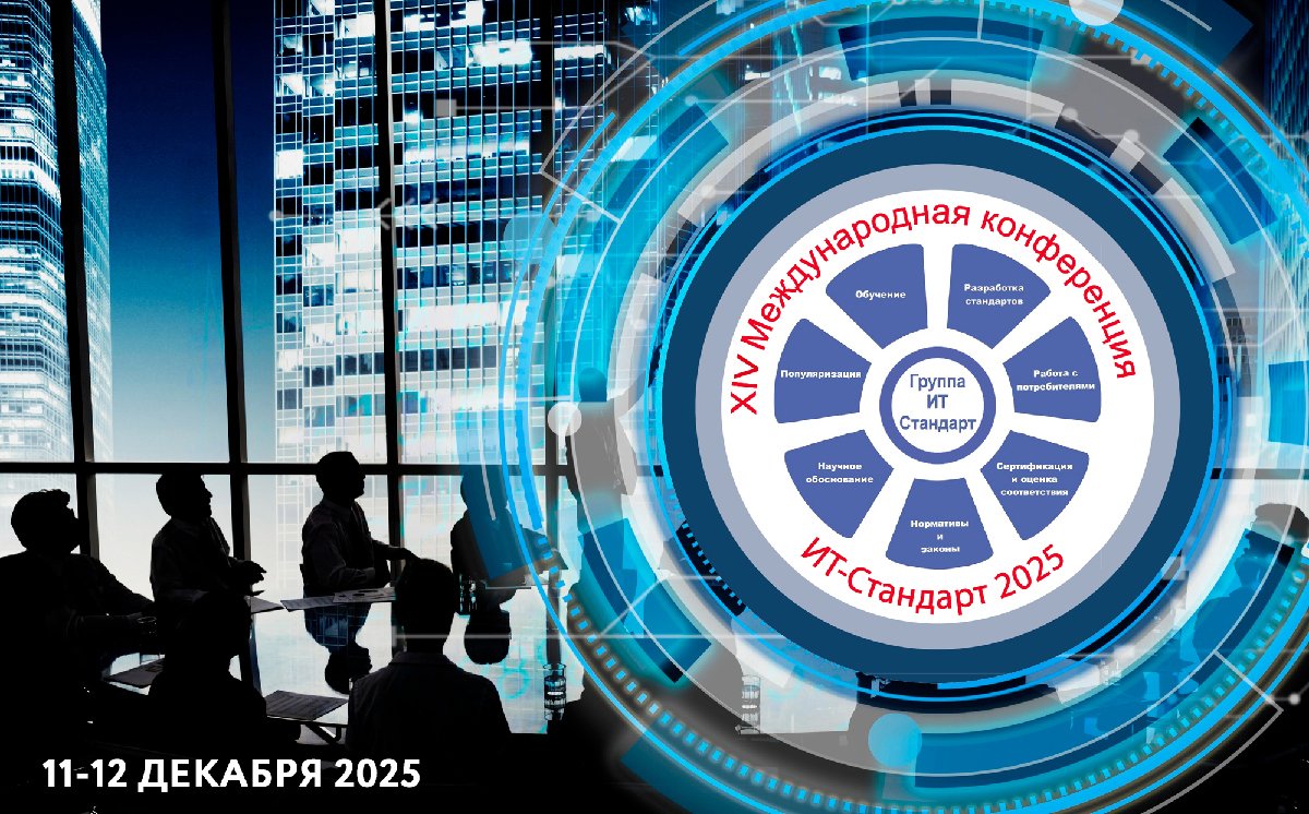 XIV Международная научная конференция «ИТ-стандарт 2025» в РТУ МИРЭА