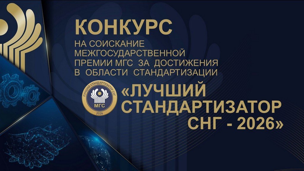 Стартует конкурс «Лучший стандартизатор СНГ — 2026»