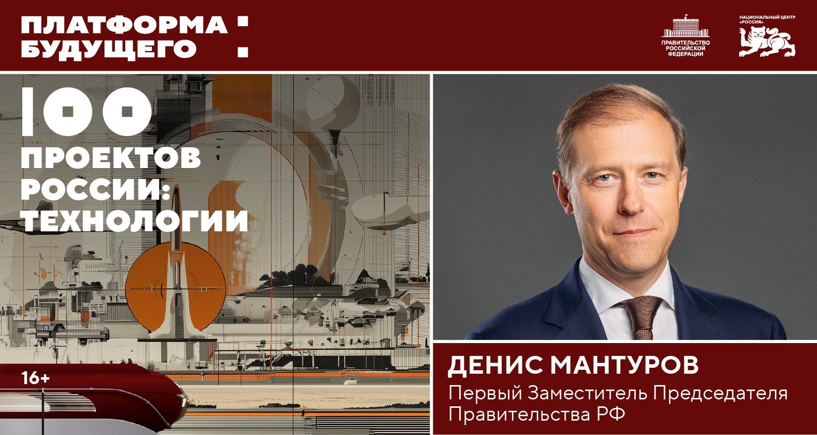 Платформа будущего: Денис Мантуров представит 100 технологических проектов России
