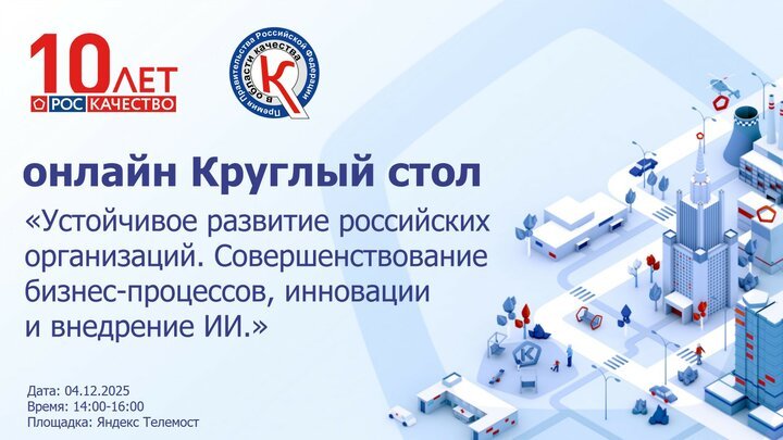 Онлайн круглый стол «Устойчивое развитие российских организаций: бизнес-процессы, инновации и ИИ»
