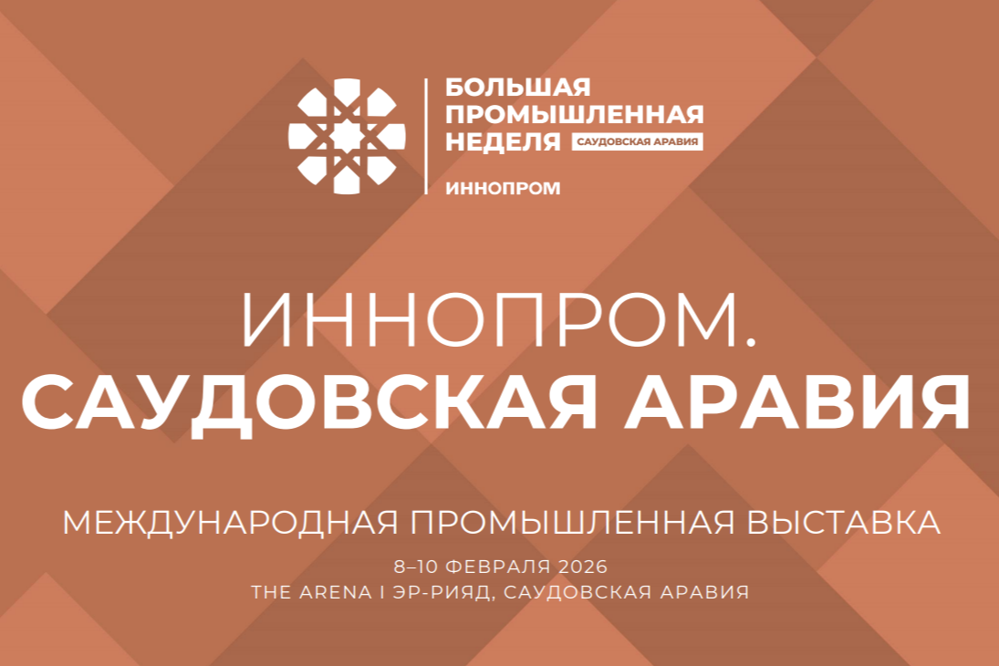 Международная промышленная выставка «ИННОПРОМ. Саудовская Аравия» 2026