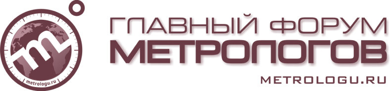 Главный форум метрологов