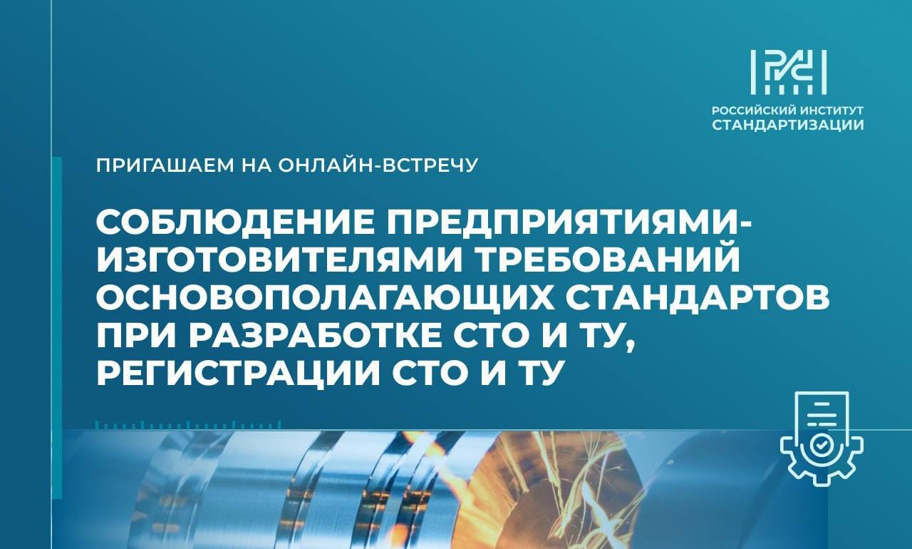 Онлайн-встреча по разработке и регистрации СТО и ТУ: требования, порядок оформления и включения в Федеральный информационный фонд