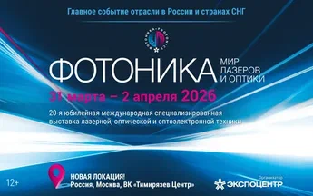Международная выставка «Фотоника. Мир лазеров и оптики-2026»