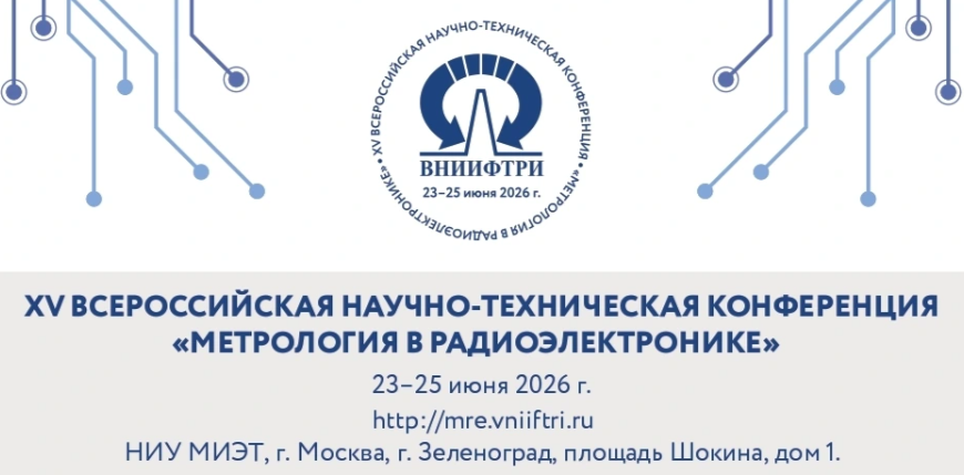 XV Всероссийская научно-техническая конференция «Метрология в радиоэлектронике»